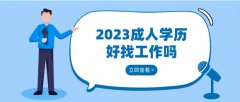 2023成人学历好找工作吗