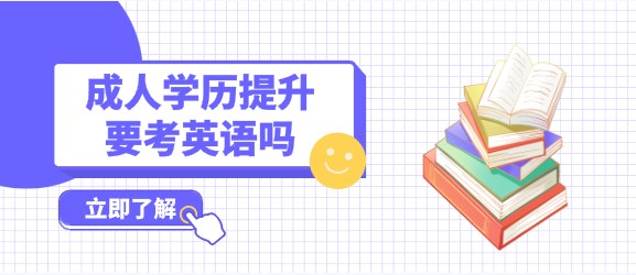 成人学历提升要考英语吗