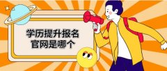 学历提升报名官网是哪个