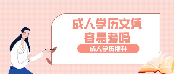 成人学历文凭容易考吗