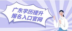 广东学历提升报名入口官网
