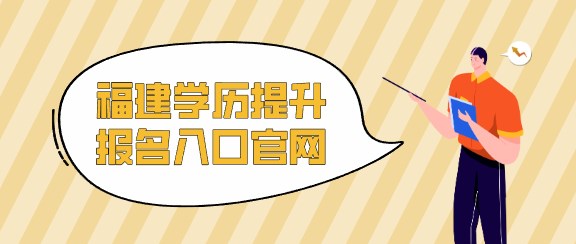 福建学历提升报名入口官网