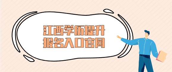 江西学历提升报名入口官网