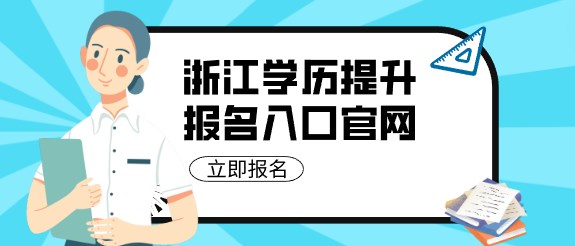 浙江学历提升报名入口官网