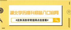 湖北学历提升报名入口官网