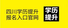 四川学历提升报名入口官网