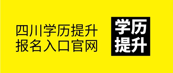 四川学历提升报名入口官网