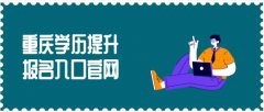 重庆学历提升报名入口官网