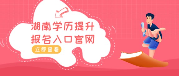 湖南学历提升报名入口官网