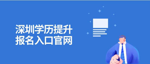 深圳学历提升报名入口官网