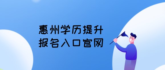 惠州学历提升报名入口官网