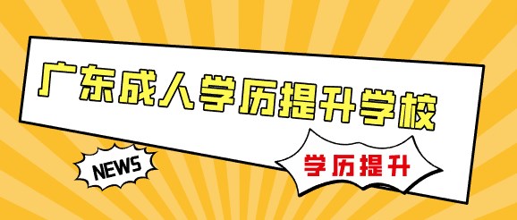 广东成人学历提升学校