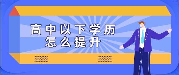 高中以下学历怎么提升
