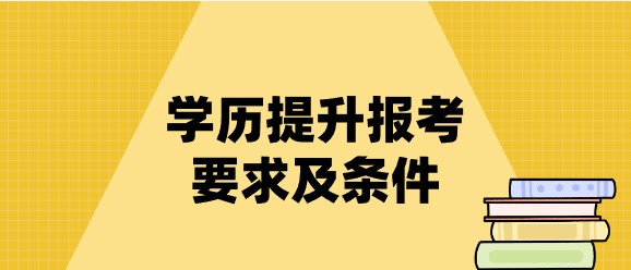 学历提升报考要求及条件