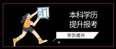 本科学历提升报考