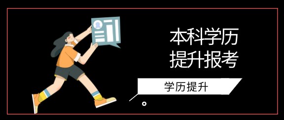 本科学历提升报考