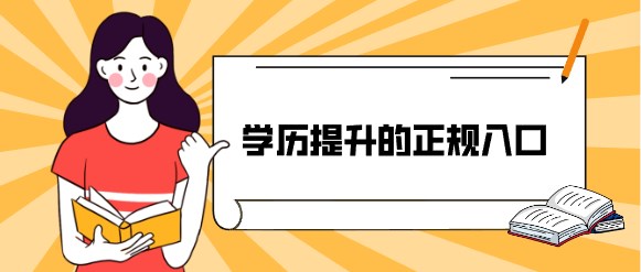 学历提升的正规入口