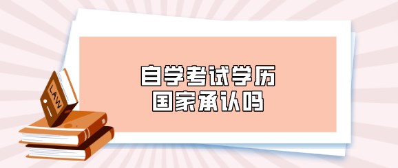 自学考试学历国家承认吗