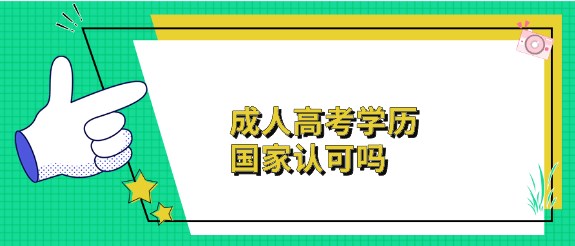 成人高考学历国家认可吗