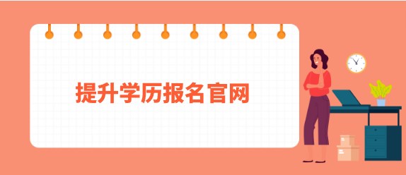 提升学历报名官网