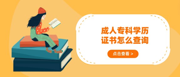 成人专科学历证书怎么查询