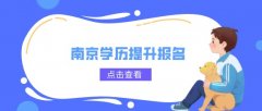 南京学历提升报名