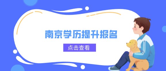 南京学历提升报名