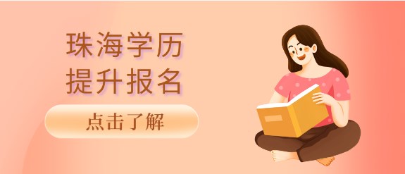 珠海学历提升报名