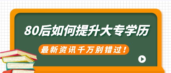 80后如何提升大专学历