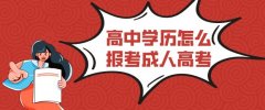 高中学历怎么报考成人高考