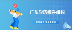 广东学历提升机构