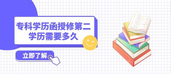 专科学历函授修第二学历需要多久