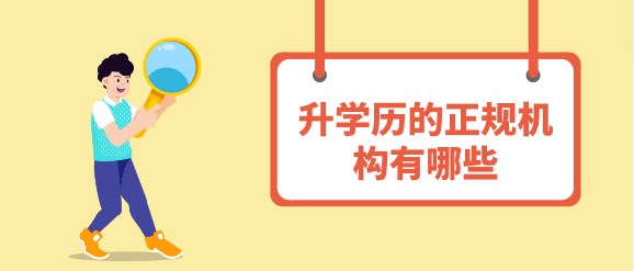 升学历的正规机构有哪些