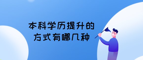 本科学历提升的方式有哪几种