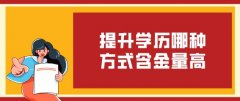 提升学历哪种方式含金量高