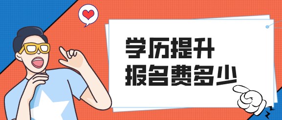 学历提升报名费多少