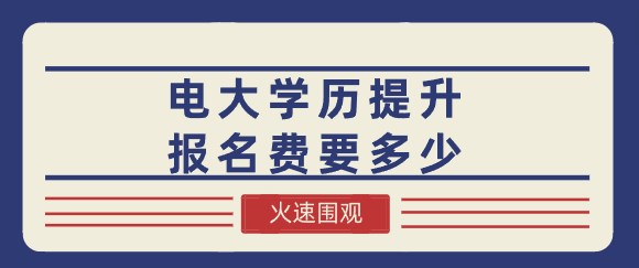 电大学历提升报名费要多少