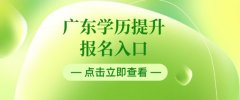 广东学历提升报名入口