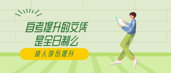自考提升的文凭是全日制么