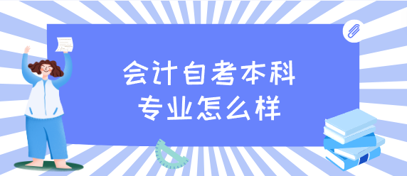 会计自考本科专业怎么样