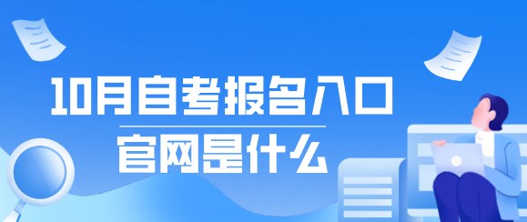 10月自考报名入口官网是什么