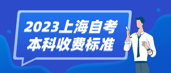 2023上海自考本科收费标准