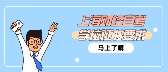 上海财经自考学位证书要求