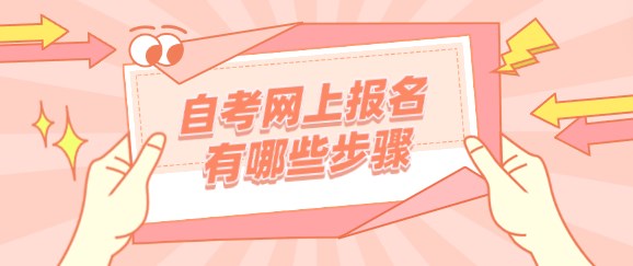 自考网上报名有哪些步骤