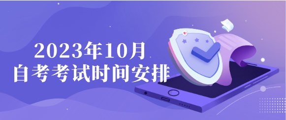 2023年10月自考考试时间安排