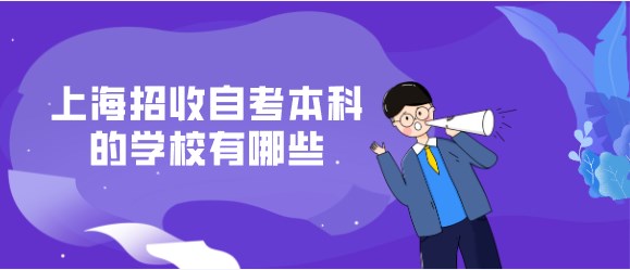 上海招收自考本科的学校有哪些