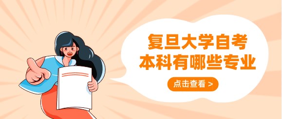 复旦大学自考本科有哪些专业