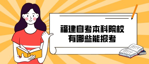 福建自考本科院校有哪些能报考