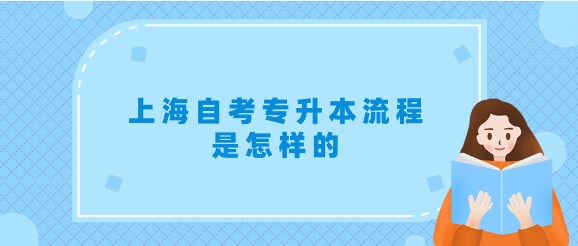 上海自考专升本流程是怎样的