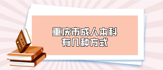 重庆市成人本科有几种方式